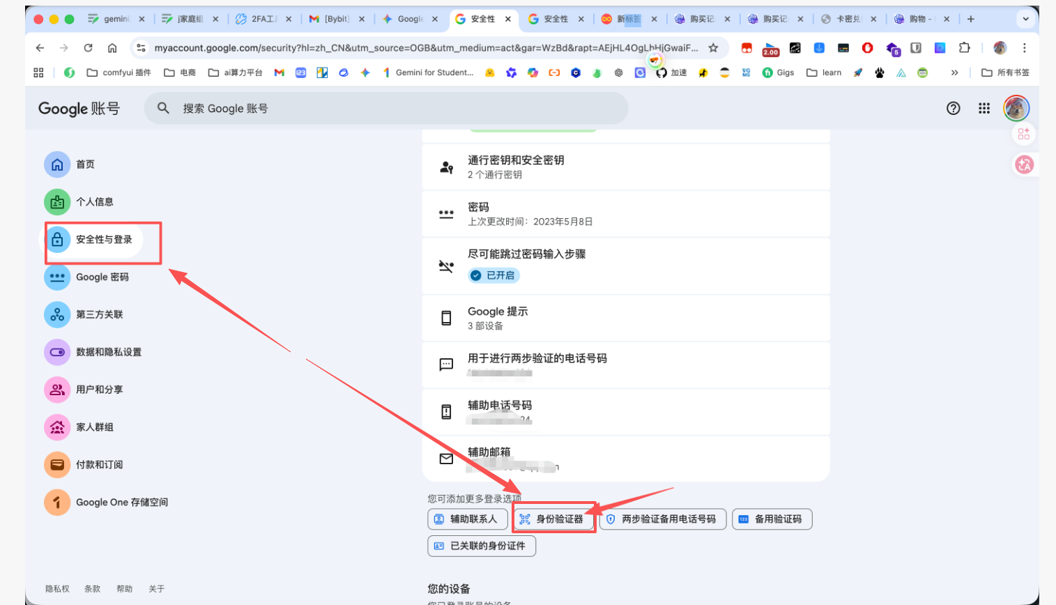 通行密钥和安全密钥设置截图