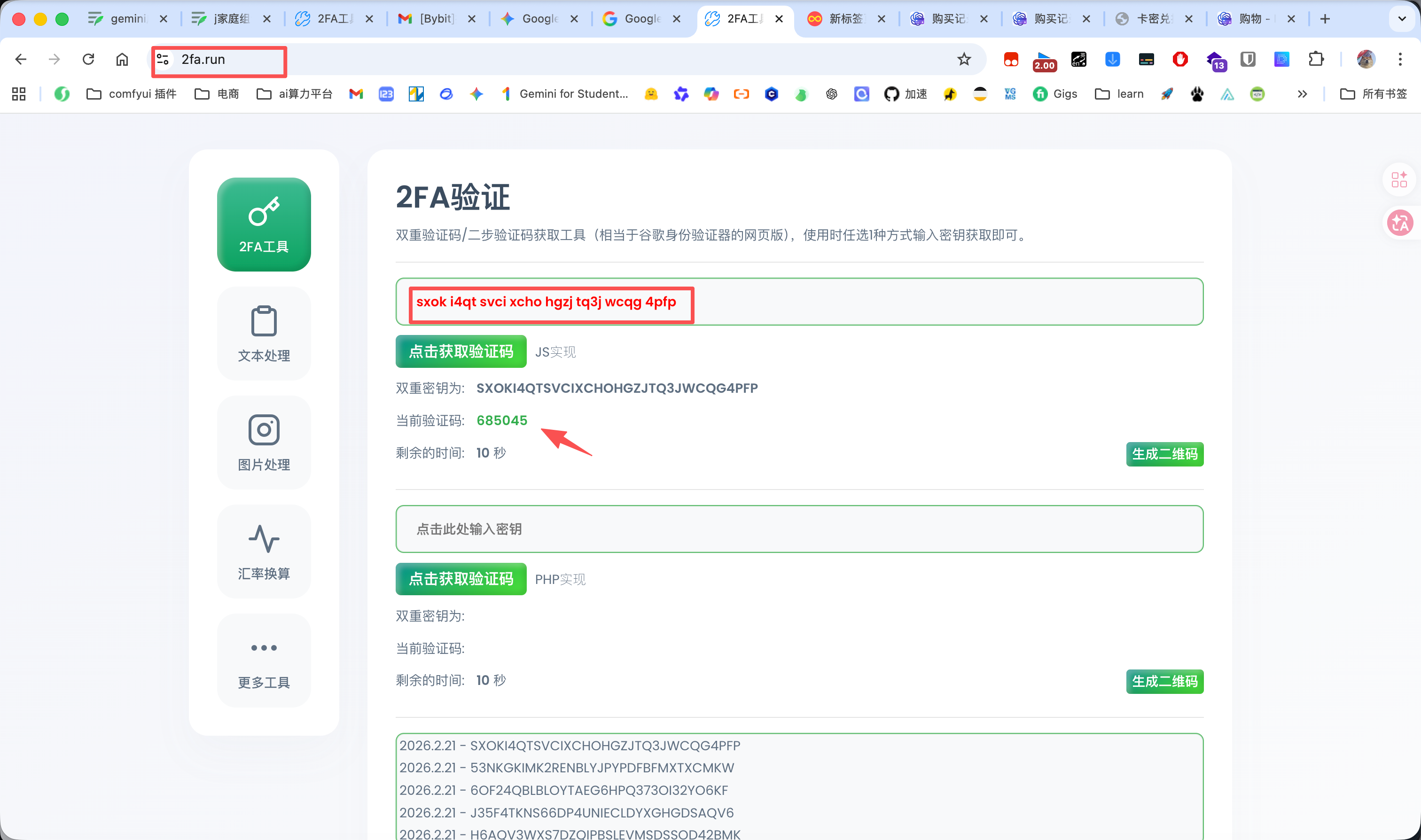 2fa.run 获取验证码截图