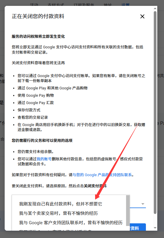 关闭支付资料操作截图